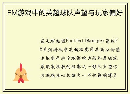 FM游戏中的英超球队声望与玩家偏好