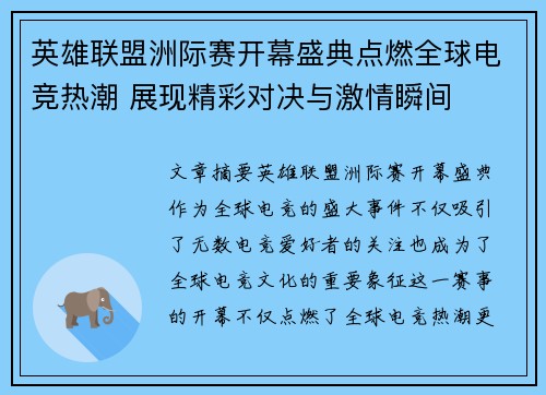 英雄联盟洲际赛开幕盛典点燃全球电竞热潮 展现精彩对决与激情瞬间