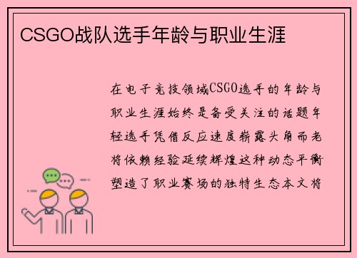 CSGO战队选手年龄与职业生涯