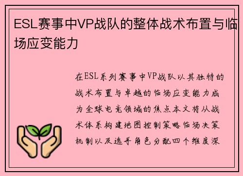 ESL赛事中VP战队的整体战术布置与临场应变能力