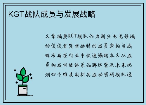 KGT战队成员与发展战略