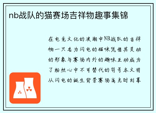 nb战队的猫赛场吉祥物趣事集锦