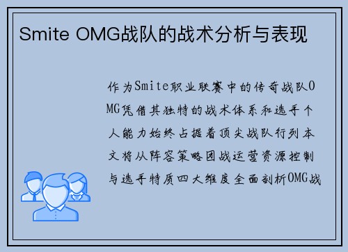 Smite OMG战队的战术分析与表现