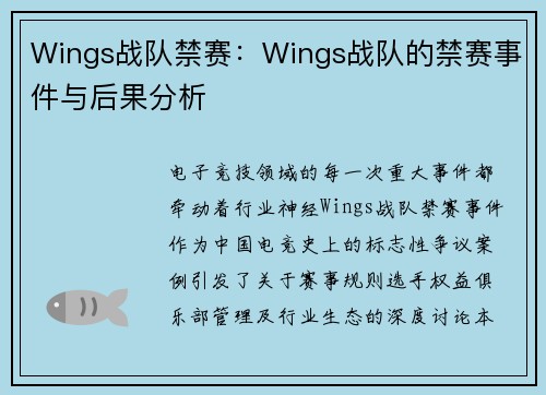 Wings战队禁赛：Wings战队的禁赛事件与后果分析