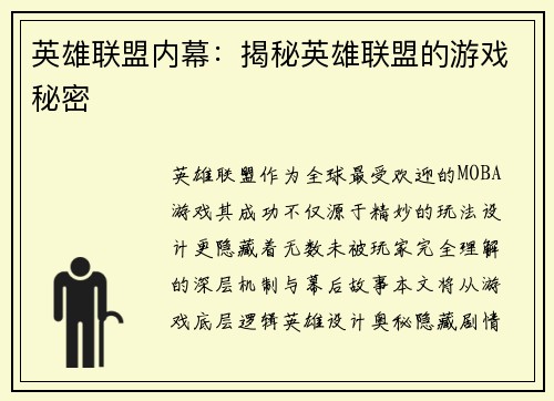 英雄联盟内幕：揭秘英雄联盟的游戏秘密