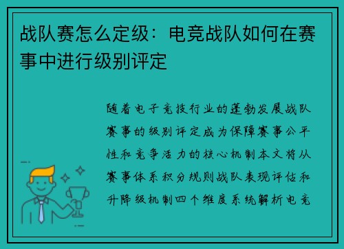 战队赛怎么定级：电竞战队如何在赛事中进行级别评定