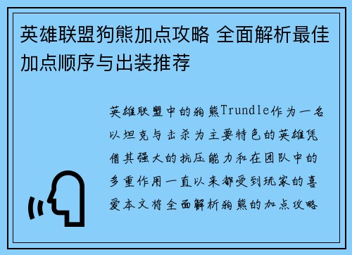 英雄联盟狗熊加点攻略 全面解析最佳加点顺序与出装推荐