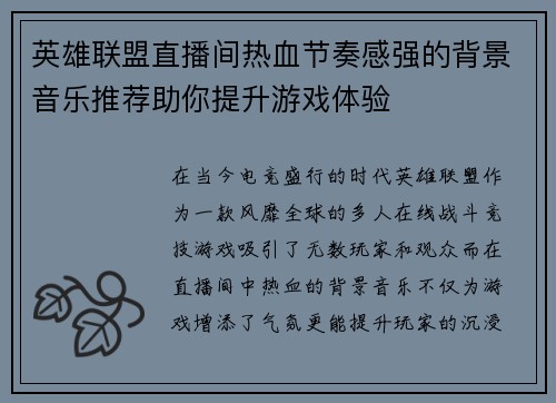 英雄联盟直播间热血节奏感强的背景音乐推荐助你提升游戏体验
