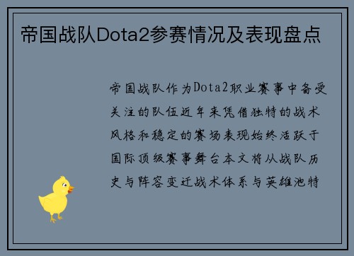 帝国战队Dota2参赛情况及表现盘点