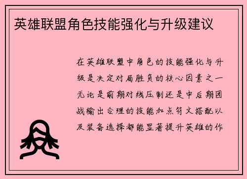 英雄联盟角色技能强化与升级建议