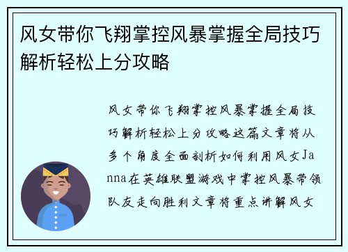 风女带你飞翔掌控风暴掌握全局技巧解析轻松上分攻略