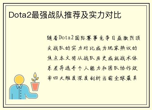 Dota2最强战队推荐及实力对比