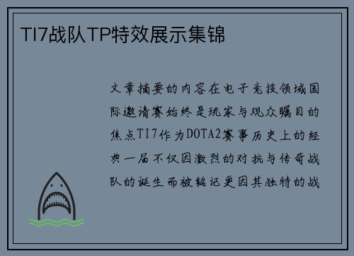 TI7战队TP特效展示集锦