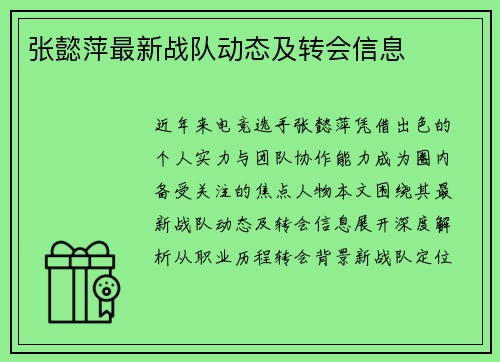 张懿萍最新战队动态及转会信息