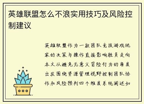 英雄联盟怎么不浪实用技巧及风险控制建议
