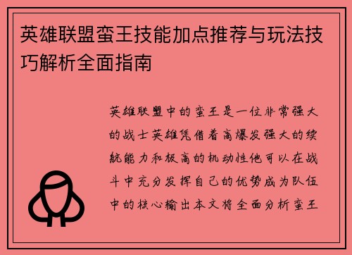 英雄联盟蛮王技能加点推荐与玩法技巧解析全面指南