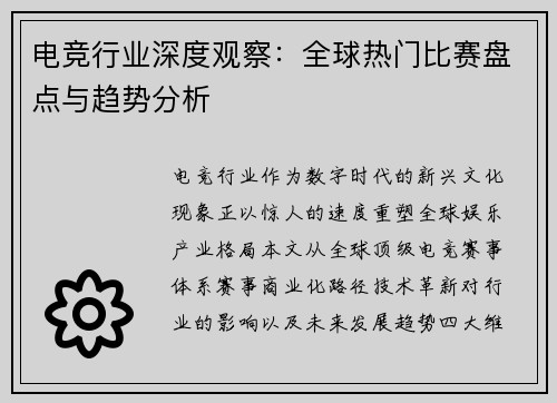 电竞行业深度观察：全球热门比赛盘点与趋势分析