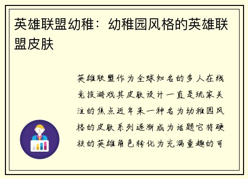 英雄联盟幼稚：幼稚园风格的英雄联盟皮肤