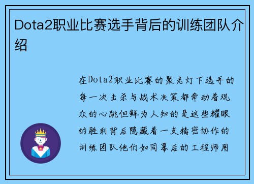 Dota2职业比赛选手背后的训练团队介绍