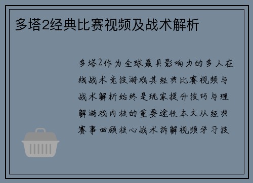 多塔2经典比赛视频及战术解析