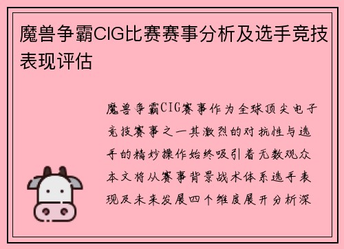魔兽争霸CIG比赛赛事分析及选手竞技表现评估