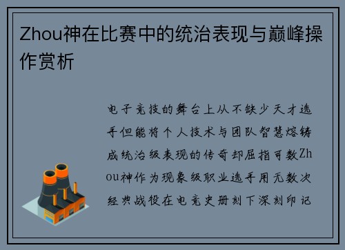 Zhou神在比赛中的统治表现与巅峰操作赏析