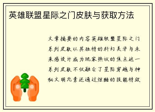 英雄联盟星际之门皮肤与获取方法