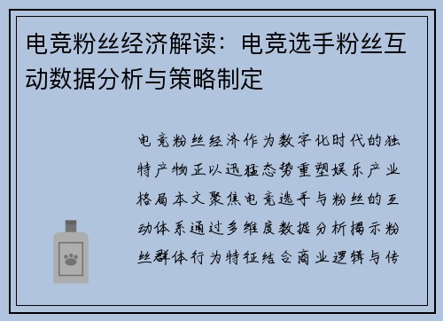 电竞粉丝经济解读：电竞选手粉丝互动数据分析与策略制定