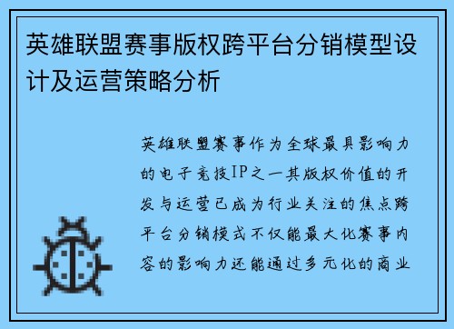 英雄联盟赛事版权跨平台分销模型设计及运营策略分析