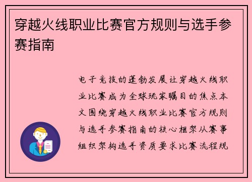 穿越火线职业比赛官方规则与选手参赛指南