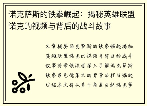 诺克萨斯的铁拳崛起：揭秘英雄联盟诺克的视频与背后的战斗故事