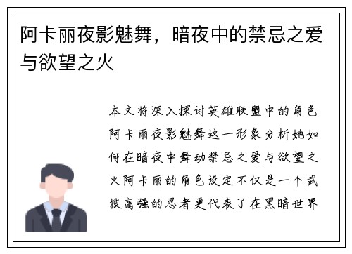 阿卡丽夜影魅舞，暗夜中的禁忌之爱与欲望之火