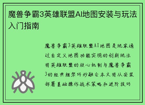 魔兽争霸3英雄联盟AI地图安装与玩法入门指南