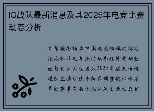 IG战队最新消息及其2025年电竞比赛动态分析