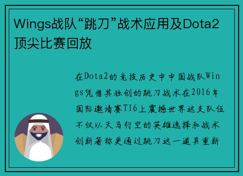Wings战队“跳刀”战术应用及Dota2顶尖比赛回放