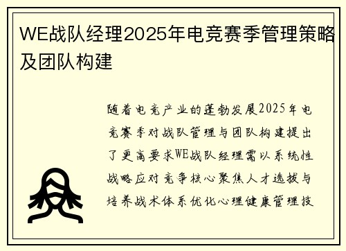 WE战队经理2025年电竞赛季管理策略及团队构建