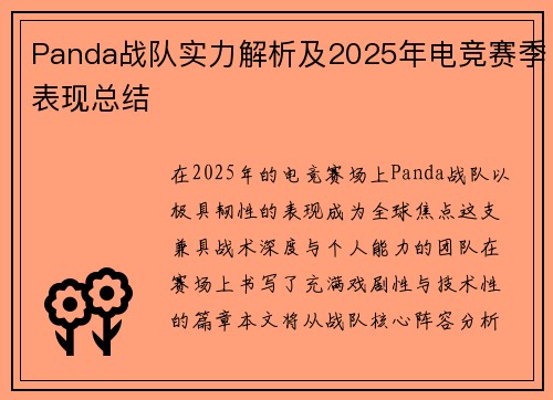 Panda战队实力解析及2025年电竞赛季表现总结