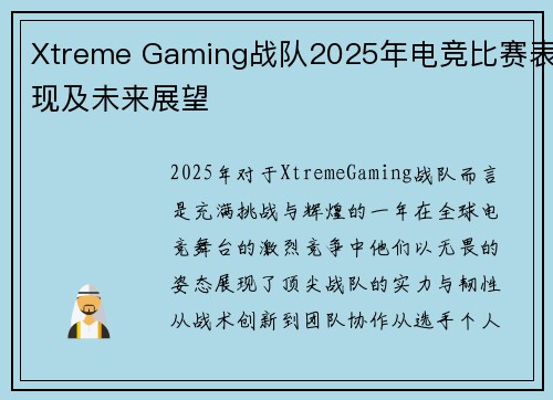 Xtreme Gaming战队2025年电竞比赛表现及未来展望