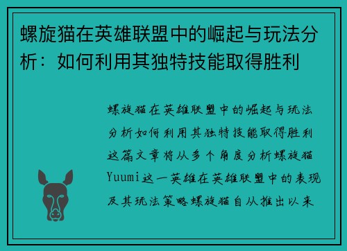 螺旋猫在英雄联盟中的崛起与玩法分析：如何利用其独特技能取得胜利