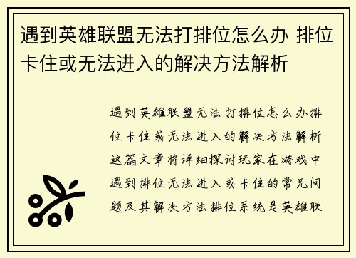 遇到英雄联盟无法打排位怎么办 排位卡住或无法进入的解决方法解析