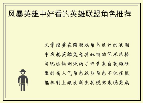 风暴英雄中好看的英雄联盟角色推荐