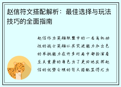 赵信符文搭配解析：最佳选择与玩法技巧的全面指南