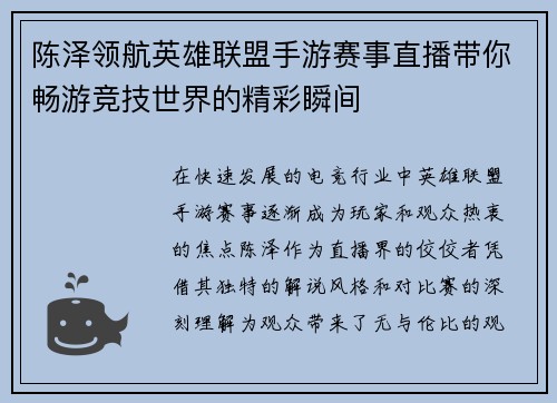 陈泽领航英雄联盟手游赛事直播带你畅游竞技世界的精彩瞬间