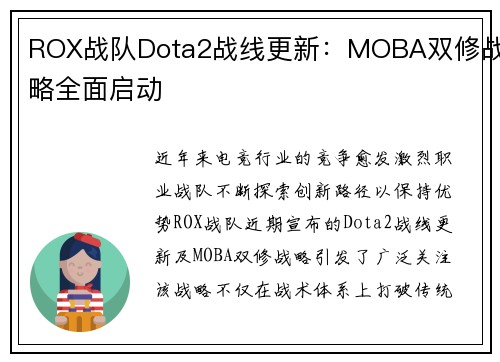 ROX战队Dota2战线更新：MOBA双修战略全面启动