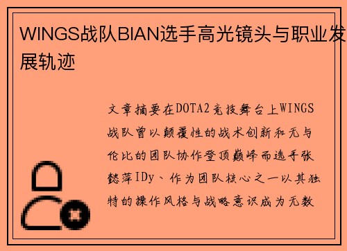 WINGS战队BIAN选手高光镜头与职业发展轨迹