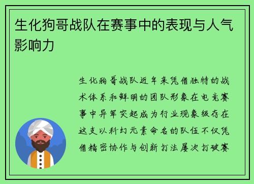 生化狗哥战队在赛事中的表现与人气影响力