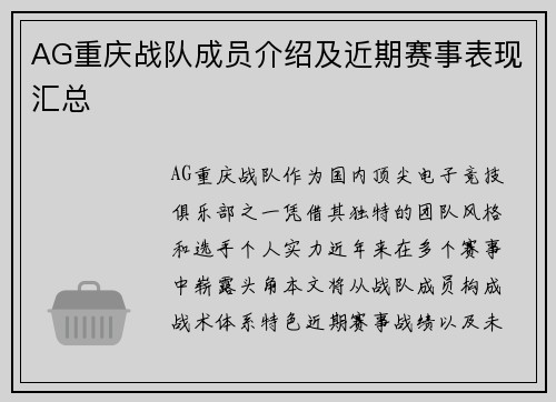 AG重庆战队成员介绍及近期赛事表现汇总