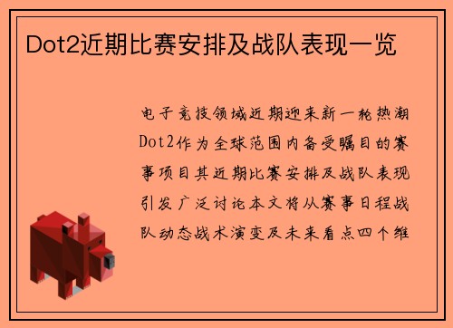 Dot2近期比赛安排及战队表现一览