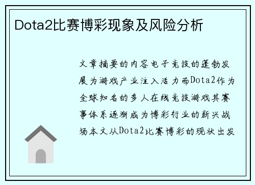 Dota2比赛博彩现象及风险分析