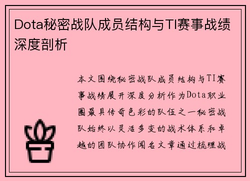 Dota秘密战队成员结构与TI赛事战绩深度剖析